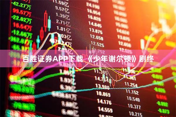 百胜证券APP下载 《少年谢尔顿》剧终