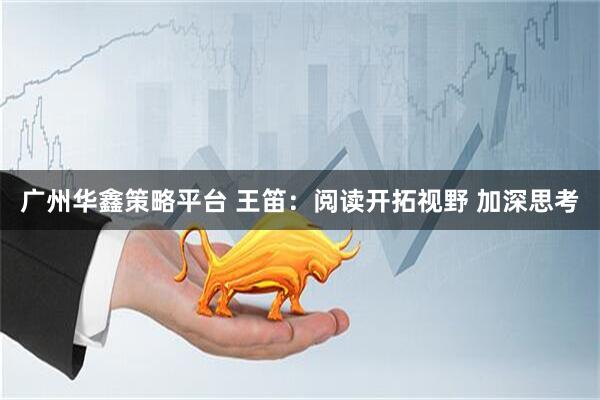 广州华鑫策略平台 王笛：阅读开拓视野 加深思考