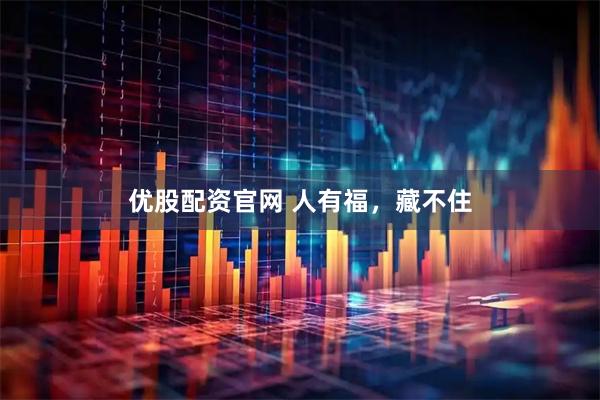 优股配资官网 人有福，藏不住