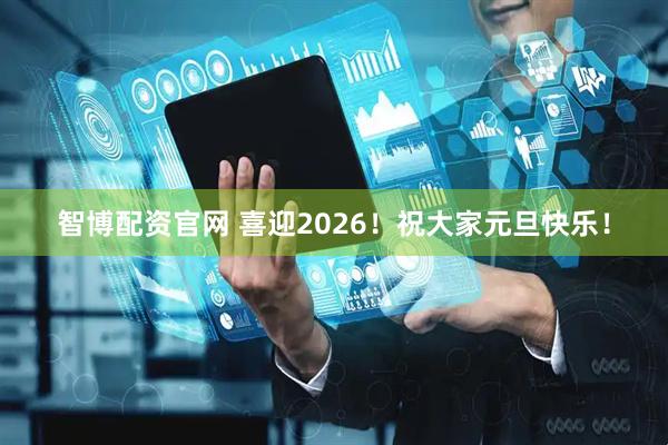 智博配资官网 喜迎2026！祝大家元旦快乐！
