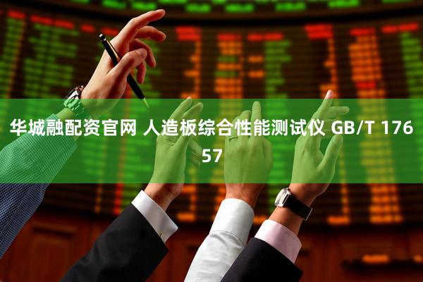 华城融配资官网 人造板综合性能测试仪 GB/T 17657