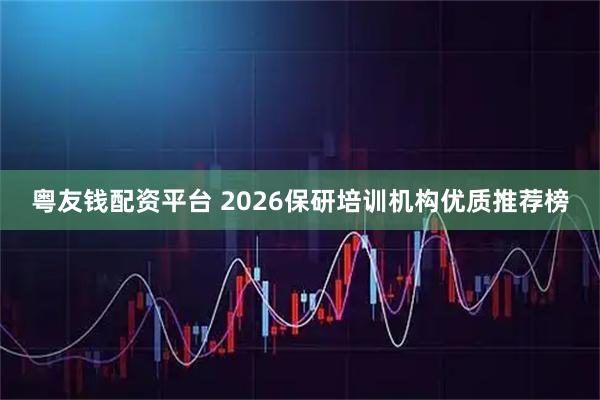 粤友钱配资平台 2026保研培训机构优质推荐榜